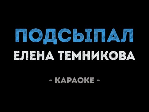 Елена Темникова - Подсыпал (Караоке)