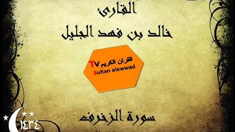 سورة الزخرف رمضان 1434 القارئ خالد الجليل