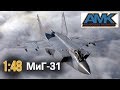 МиГ-31 БМ/БСМ Limited Edition :: 1/48 :: AMK :: Распаковка и обзор