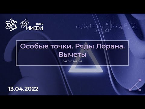 Курс по ИДУ: Ряды Лорана. Особые точки. Вычеты | Занятие 9