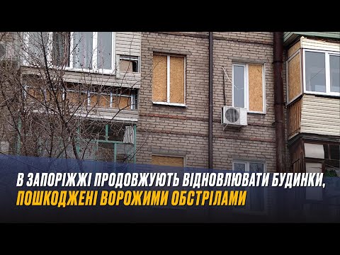 В Запоріжжі продовжують відновлювати будинки, пошкоджені ворожими обстрілами