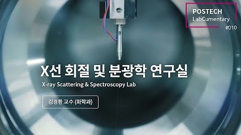 x선 회절 및 분광학 연구실 (X ray Scattering & Spectroscopy Lab)