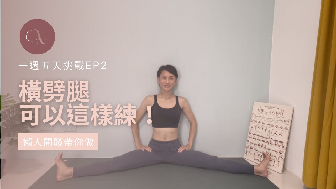 好上手！一字馬橫劈腿懶人練習法｜一週五天挑戰Ep2 #一字馬 #劈腿 #split - YouTube