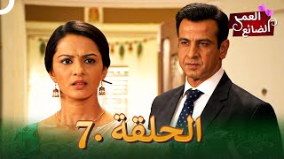 7 مسلسل هندي العمر الضائع الحلقة