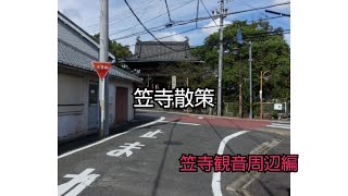 【一華総観】【愛知県名古屋市】笠寺散策 笠寺観音散策周辺編