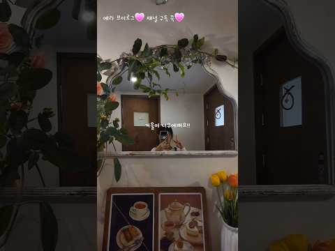 엄마랑 데이뚜 브이로그!!#브이로그 #알고리즘떠라 #vlog