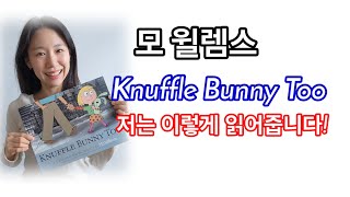 엄마가 읽어주는 영어동화 | Knuffle Bunny Too| 모 윌렘스| 영어오디오북| 엄마표영어