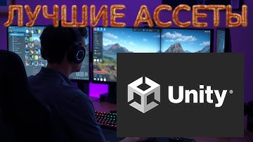ТОП АССЕТОВ ДЛЯ UNITY - ЛУЧШИЕ АССЕТЫ В ASSETSTORE