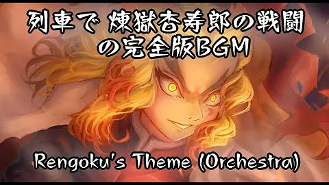 炎柱bgm Mp3