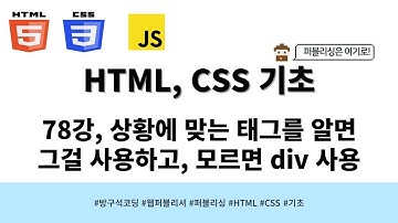 24 03 29,  HTML, CSS 강좌, 78강, 상황에 맞는 태그를 알면 그걸 사용하고, 모르면 div 사용