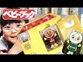 アンパンマン　チャイムのなるおうち☆ベビーブック９月号【かなちゃん4歳❀なみちゃん1歳】