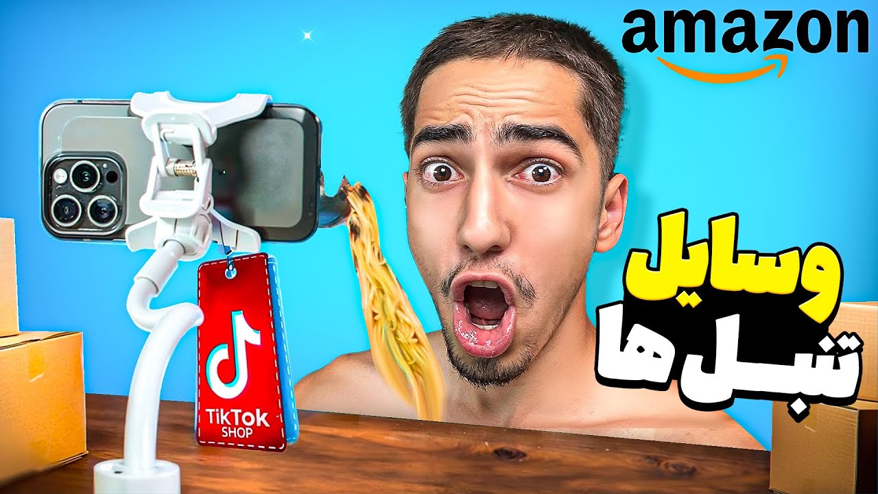 تمام وسایل تنبل رو از آمازون خریدم 😂✌🏼 مناسب برای گشاد ها