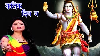 कतिक दिन ना - Kumkum Mishra Songs | Maithili Shiv Bhajan 2017 | Maithili Kanwar song |