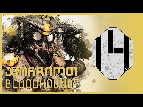 ავირჩიოთ Bloodhound?