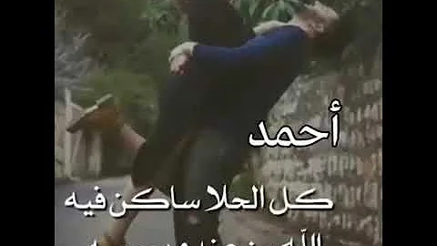تحميل حالات واتس باسم احمد و حبيبه