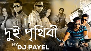 DUI PRITHIBI REMIX BY DJ PAYEL___JEET DEV 