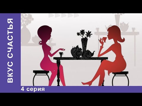 Вкус Счастья. 4 Серия. Мелодрама На Новый Год! Сериал Star Media