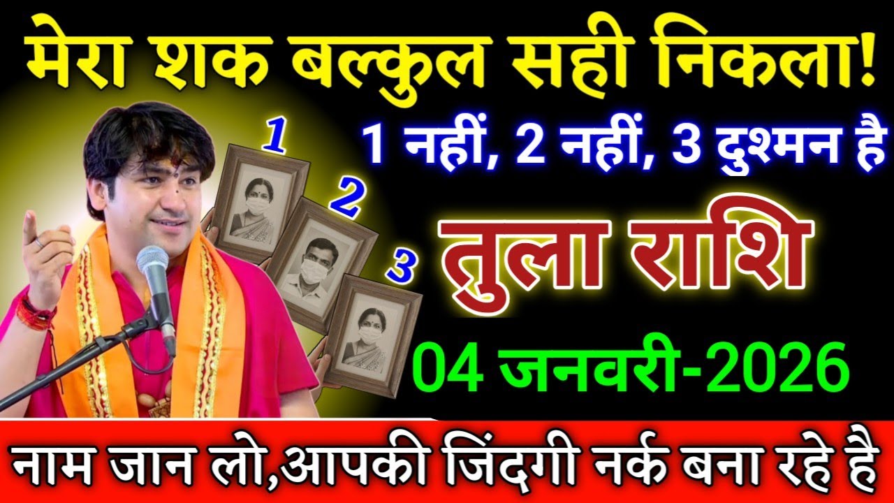 तुला राशि मेरा शक बल्कुल सही निकला 1 नहीं 2 नहीं 3 दुश्मन है। Tula Rashi 