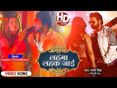 VIDEO - लहँगा लहक जाई - Pawan Singh, Sapna Choudhary - Lahanga Lahak Jai - Bhojpuri Song 2023