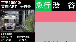 【東洋IGBT　全区間走行音】京王1000系 急行渋谷行き 井の頭線吉祥寺～渋谷駅間走行音