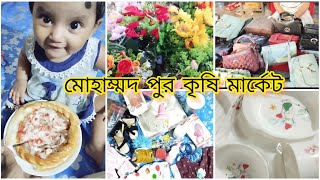 মোহাম্মদ পুর কৃষি মার্কেট থেকে মারিয়ামের জন্য কি কি কিনলাম?,প্রথম সলিড খাবে বলে।Somi vlogs.