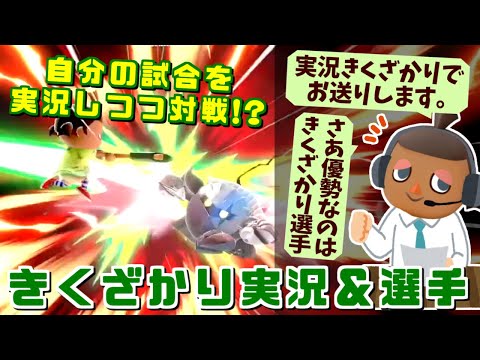 まさかの一人二役？大会で自分の試合を実況してしまうきくざかり選手【スマブラSP】