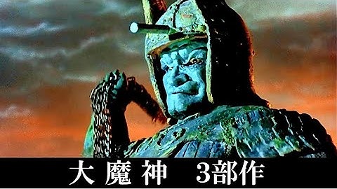 【大魔神】(DAI MAJIN Movie)特撮時代劇映画３部作 Movie trailer 予告編集
