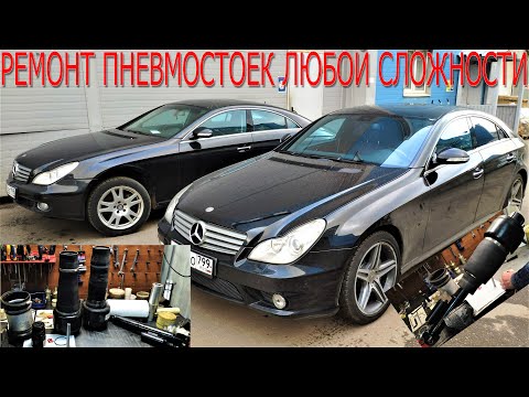 Mercedes CLS W219 Ремонт пневмостоек