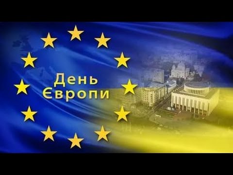 День Європи в Україні - YouTube