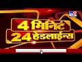 4 मिनिटे 24 हेडलाईन्स | 4 Minutes 24 Headlines | 7 AM | 23 April 2021-TV9