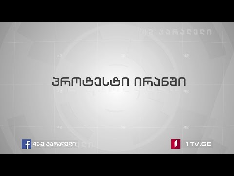 42° პარალელი - პროტესტი ირანში