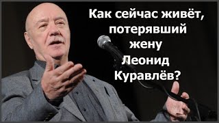 КАК СЕЙЧАС ЖИВЁТ, ПОТЕРЯВШИЙ ЖЕНУ ЛЕОНИД КУРАВЛЁВ?