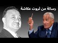 محمد حسنين هيكل رسالة من الأستاذ ثروت عكاشة 