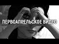 Первоапрельское видео (2019)