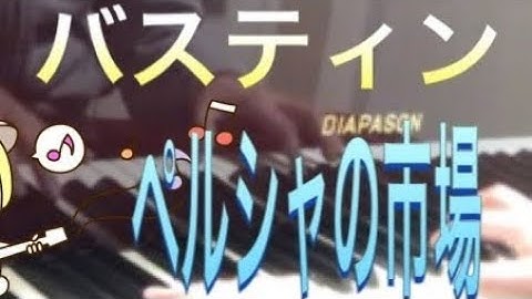 バスティン ピアノのおけいこ1 ペルシャの市場 Bastien