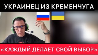 Разговор С Украинцем Из Кременчуга Про Россию, Украину И Личный Выбор Каждого.