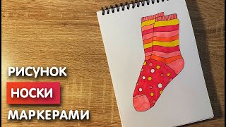 Как нарисовать носки карандашом и скетч маркерами | Рисунок для детей, поэтапно и легко