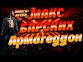 Макс Барских Минск - Арена. Армагеддон. Концерт 2021