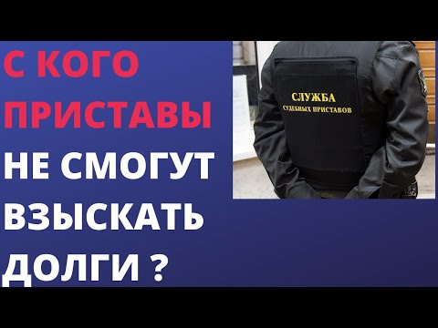 С кого приставы не смогут взыскать долги ?