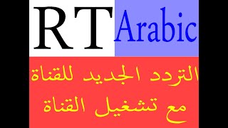 التردد الجديد لقناة RT Arabic مع تشغيل القناة على التردد الجديد روسيا اليوم RT نايل سات