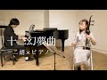 【二胡×ピアノ】十二幻夢曲「十二国記」OP