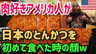 【海外の反応】肉好きアメリカ人が初めて日本のとんかつを食べた時の顔がヤバイwww「こ、これは・・・！？」