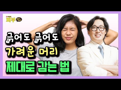 지긋지긋한 비듬과 가려움증, 지루성 두피염 단계별 맞춤 샴푸 방법 - 박치영의 피부 톡톡 #12