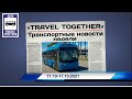 🇷🇺Транспортные новости недели 11.10 - 17.10.2021 | Transport news of the week. 11.10 - 17.10.2021