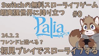 【Palia】今度こそSwitchの無料スローライフゲーをやる蝦夷狸【参加型？？】