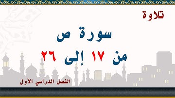 سورة ص من 17 إلى 26