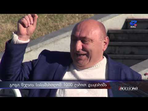 \"კარგად იყავით წერეთ შემომვლებია თავზე\"-გოგი წულაიმ სასამართლო პროცესი დატოვა