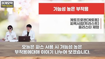 #20 [이게모약] 파스 부작용 - 천식발작, 광과민성?_약고수토크