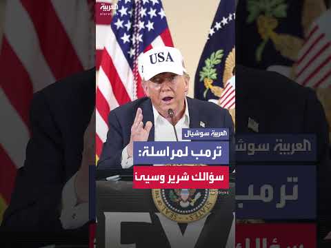 رد ترمب على سؤال حول تأخر التحذيرات من فيضانات تكساس