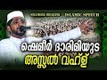      shameer darimi kollam  latest new islamic speech in malayalam 2018